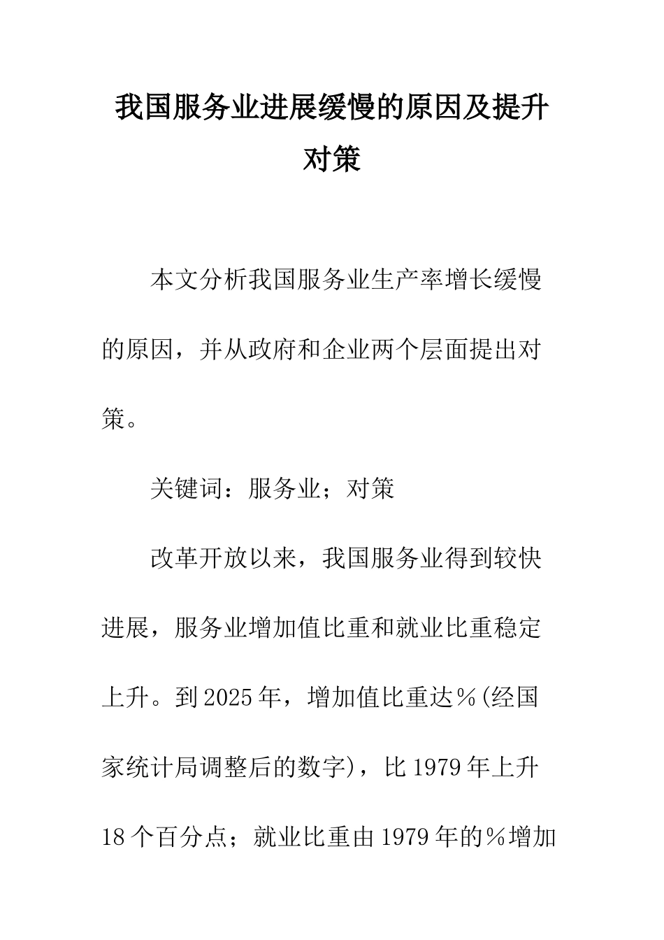 我国服务业发展缓慢的原因及提升对策_第1页