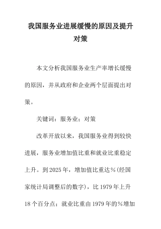 我国服务业发展缓慢的原因及提升对策