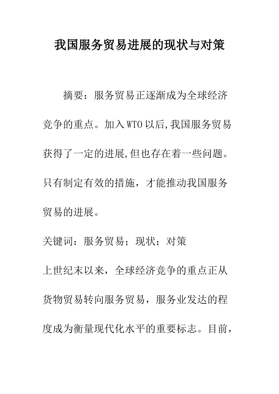 我国服务贸易发展的现状与对策_第1页