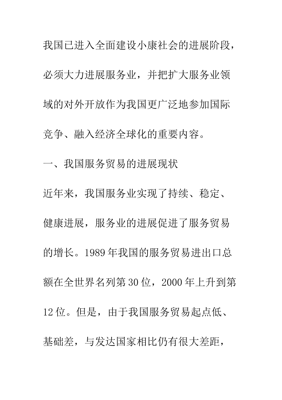 我国服务贸易发展的现状与对策_第2页