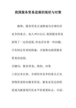 我国服务贸易发展的现状与对策