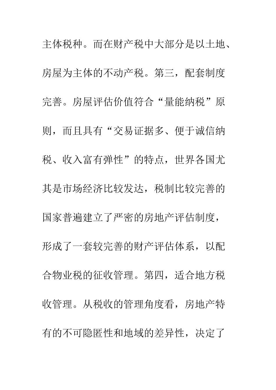 我国有效实施物业税政策的若干建议_第3页