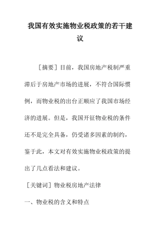 我国有效实施物业税政策的若干建议