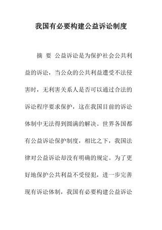 我国有必要构建公益诉讼制度