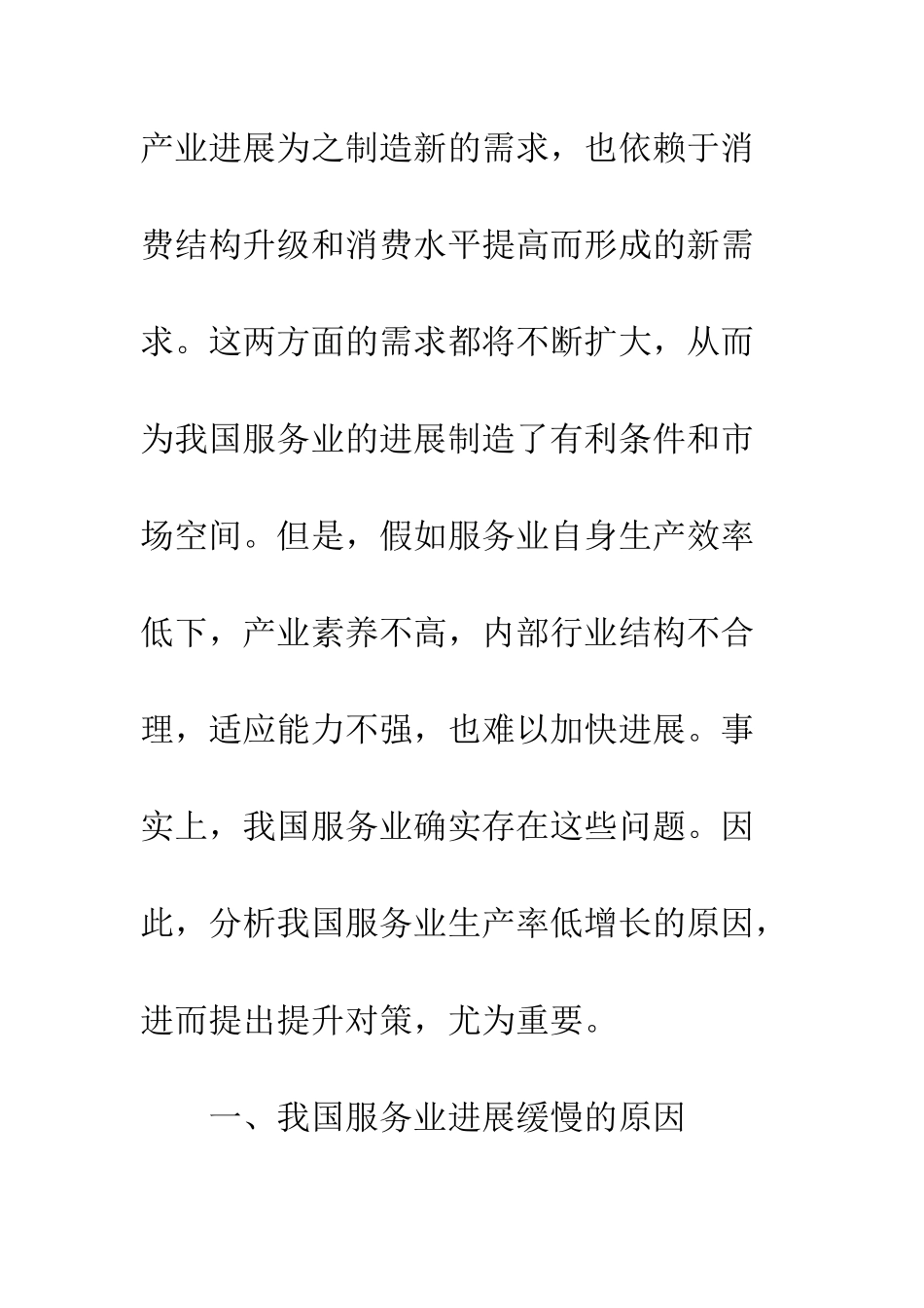 我国服务业生产率增长缓慢的原因_第2页
