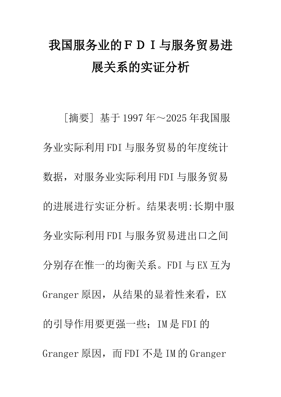 我国服务业的FDI与服务贸易发展关系的实证分析_第1页