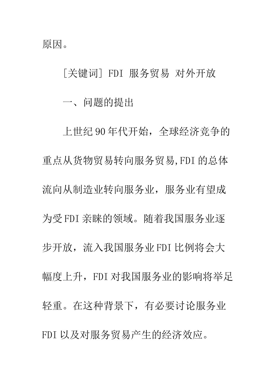 我国服务业的FDI与服务贸易发展关系的实证分析_第2页