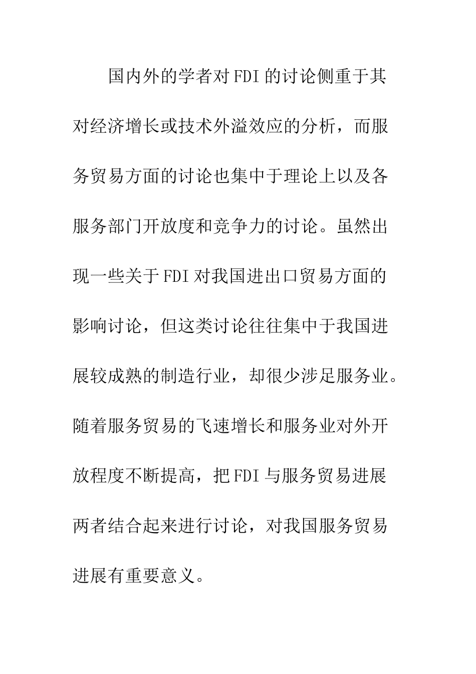 我国服务业的FDI与服务贸易发展关系的实证分析_第3页