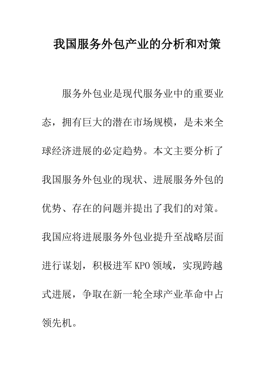 我国服务外包产业的分析和对策_第1页