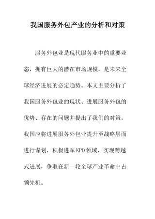 我国服务外包产业的分析和对策