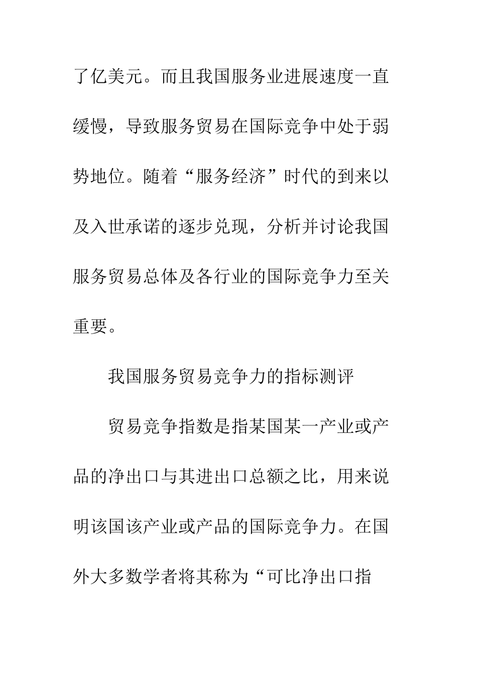 我国服务贸易国际竞争力实证分析_第2页