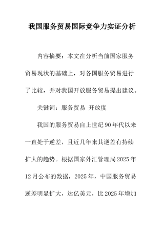我国服务贸易国际竞争力实证分析