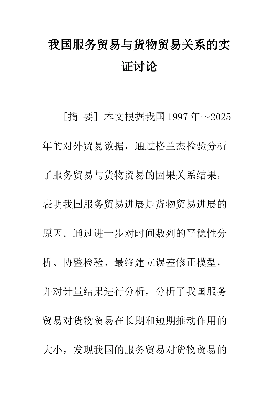我国服务贸易与货物贸易关系的实证研究_第1页