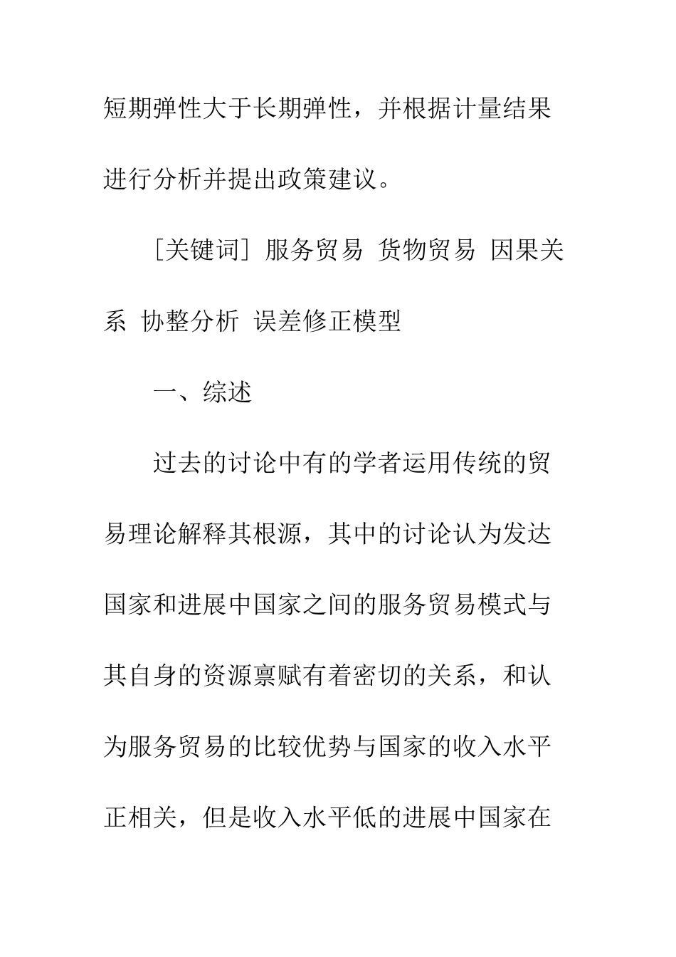 我国服务贸易与货物贸易关系的实证研究_第2页