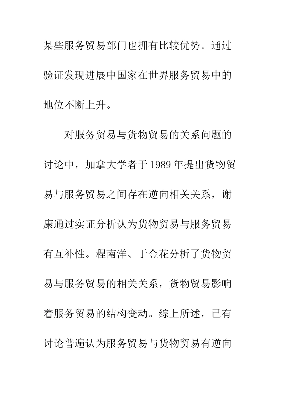 我国服务贸易与货物贸易关系的实证研究_第3页