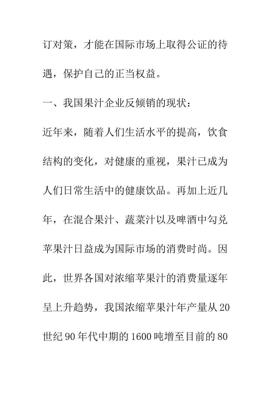 我国果汁企业反倾销的现状与对策-2_第3页