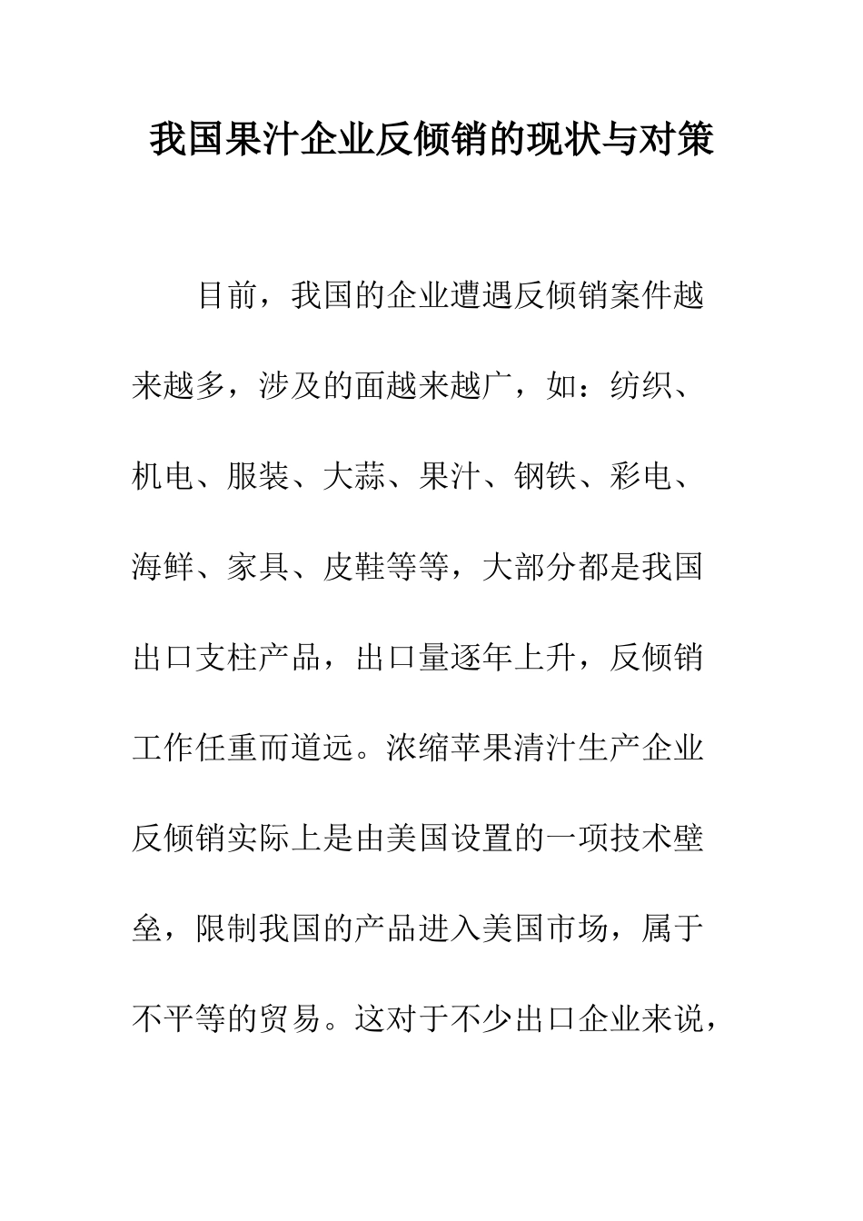 我国果汁企业反倾销的现状与对策-1_第1页
