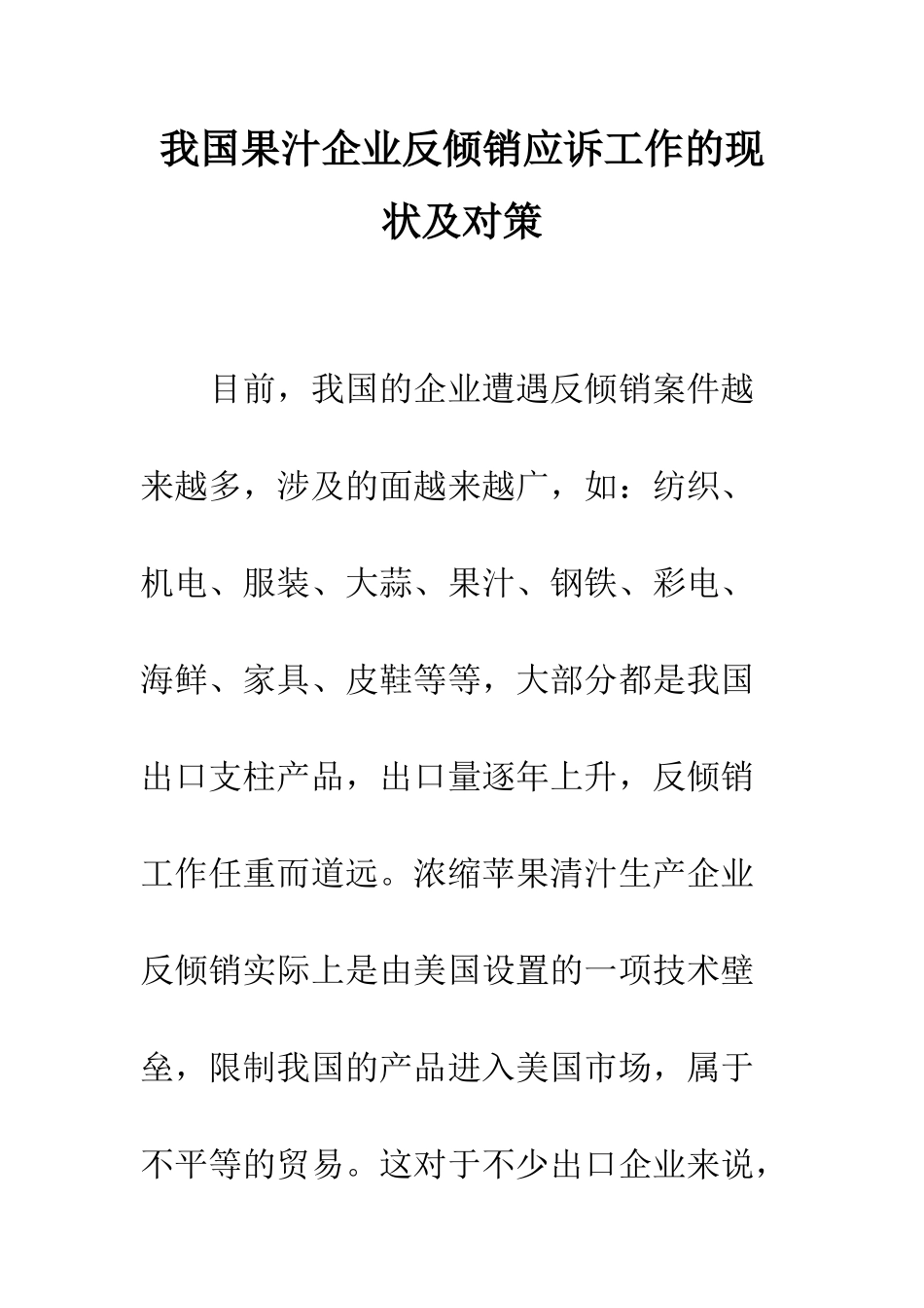我国果汁企业反倾销应诉工作的现状及对策_第1页