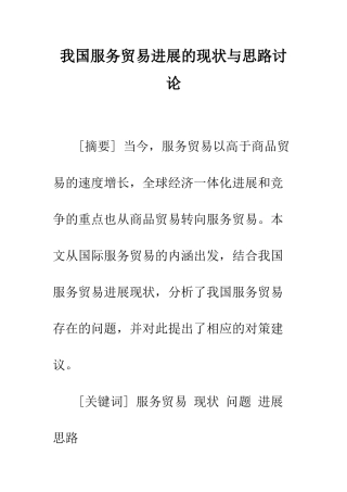 我国服务贸易发展的现状与思路研究
