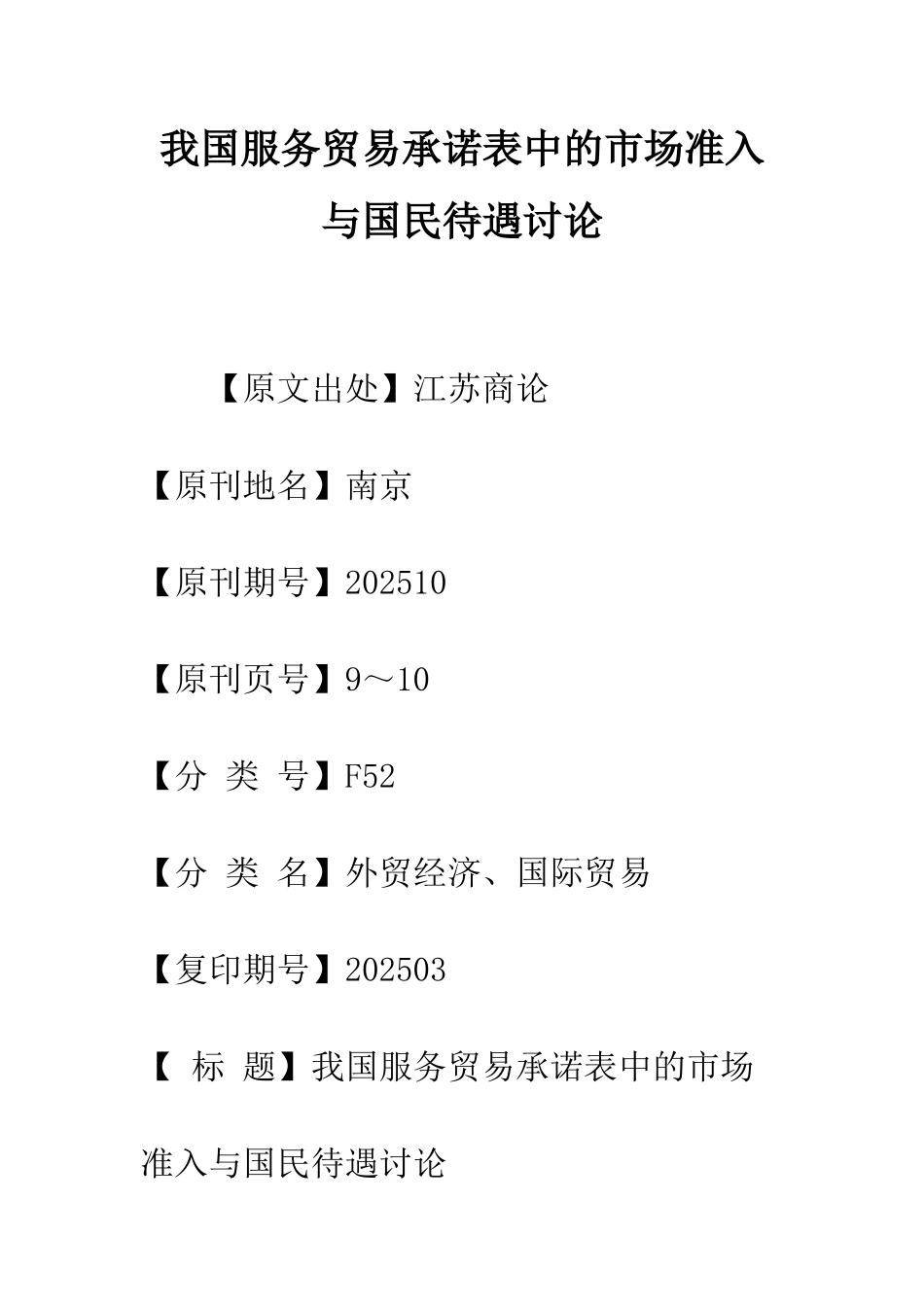 我国服务贸易承诺表中的市场准入与国民待遇研究_第1页