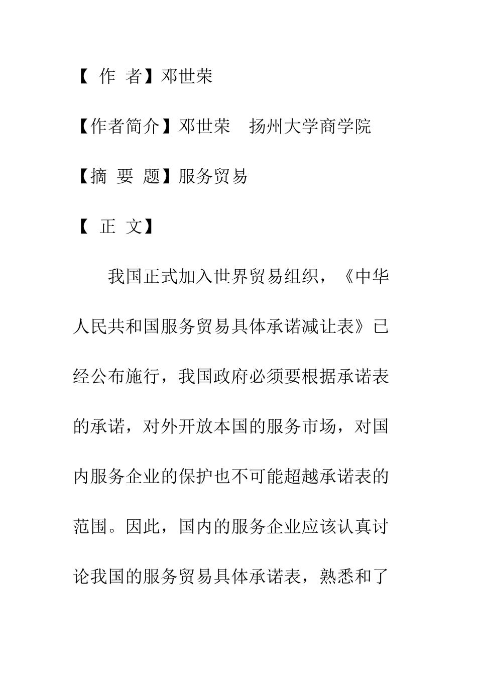 我国服务贸易承诺表中的市场准入与国民待遇研究_第2页