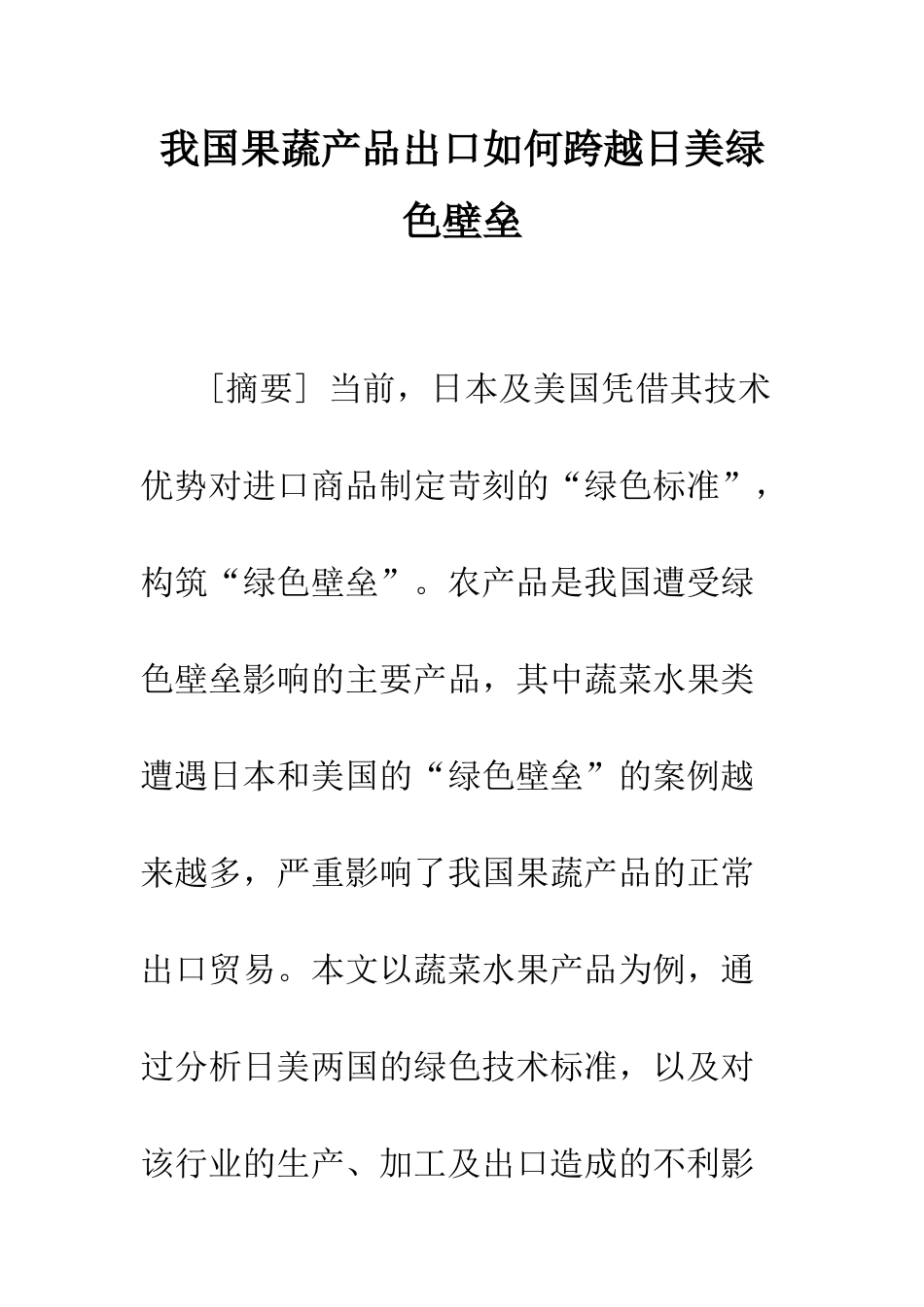 我国果蔬产品出口如何跨越日美绿色壁垒_第1页