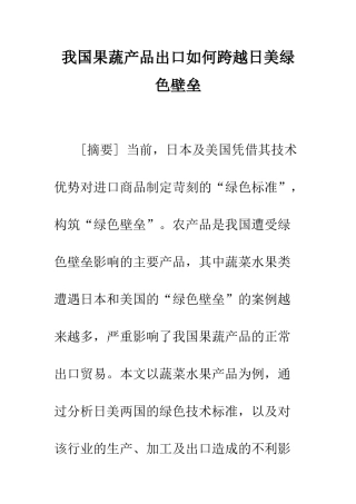 我国果蔬产品出口如何跨越日美绿色壁垒