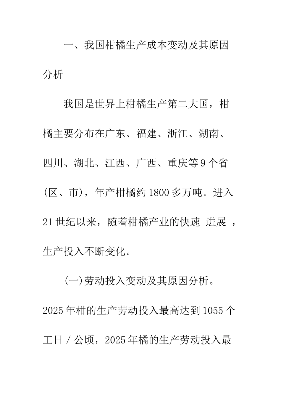 我国柑橘生产成本和价格变动的实证研究-1_第2页