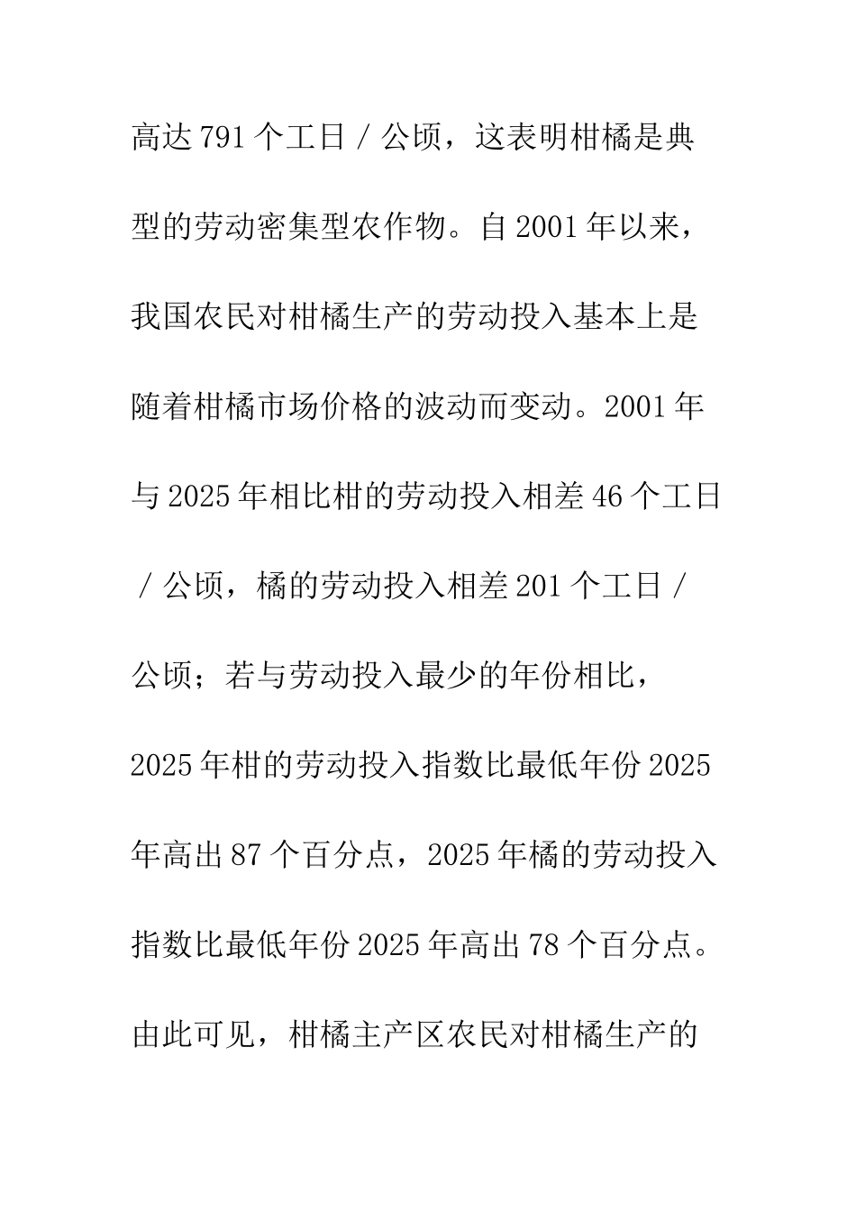 我国柑橘生产成本和价格变动的实证研究-1_第3页
