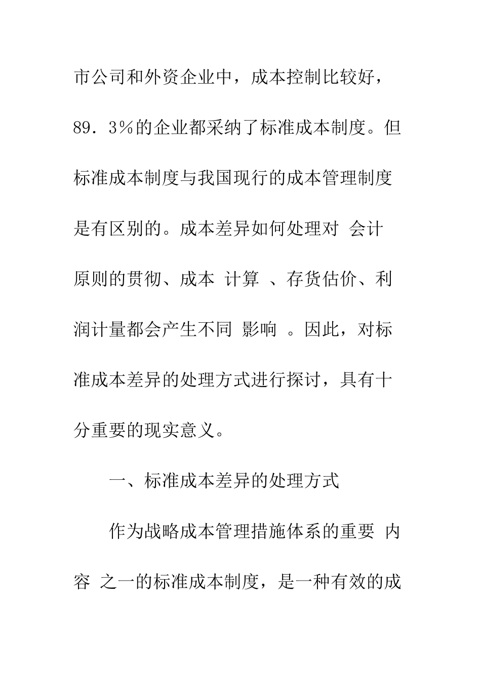 我国标准成本差异会计处理方式研究-1_第3页