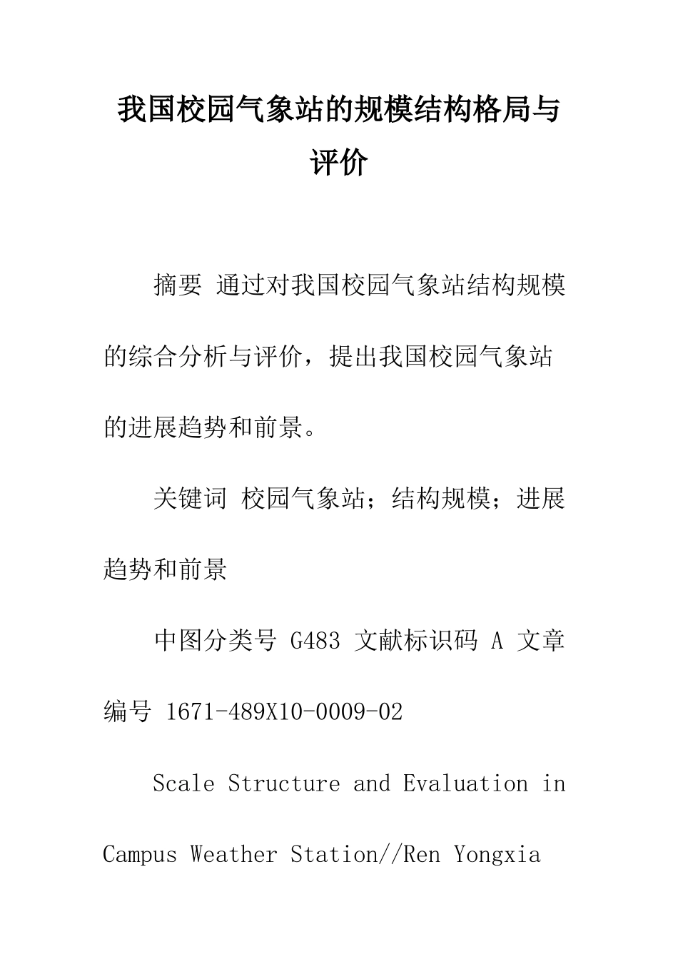 我国校园气象站的规模结构格局与评价_第1页