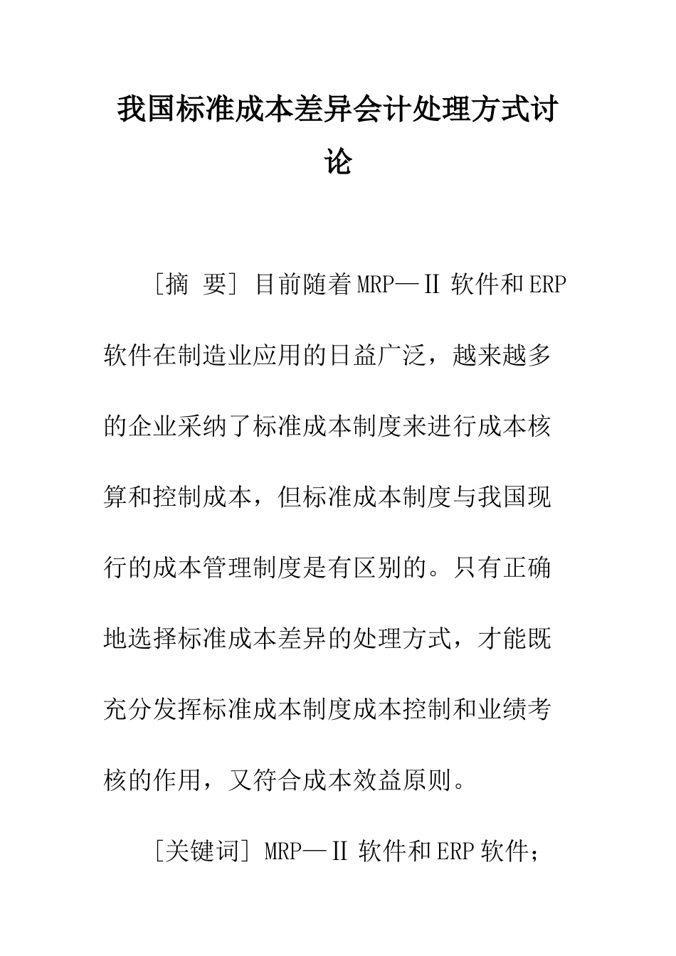 我国标准成本差异会计处理方式研究_第1页