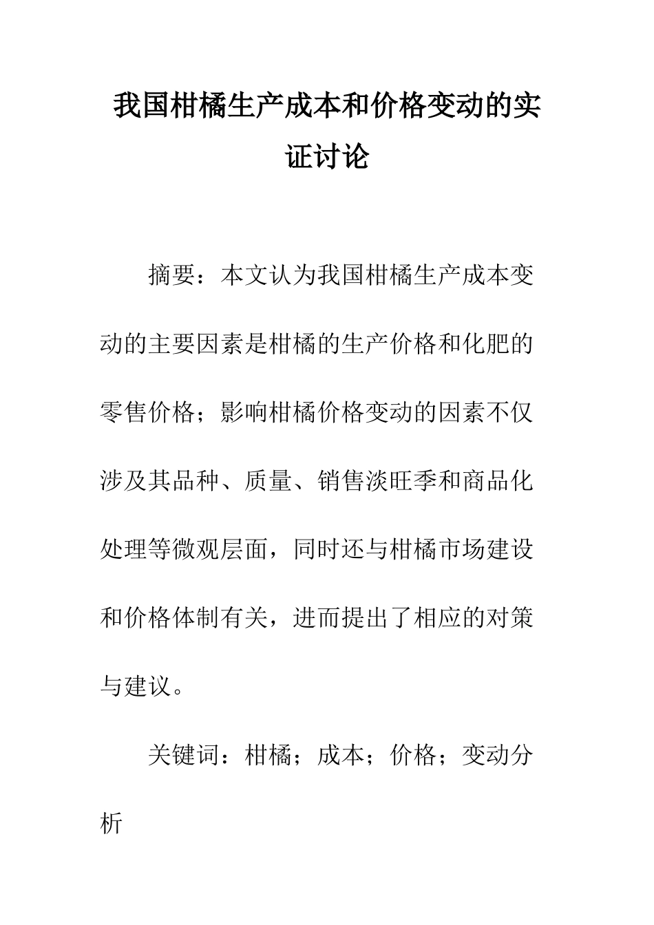 我国柑橘生产成本和价格变动的实证研究_第1页