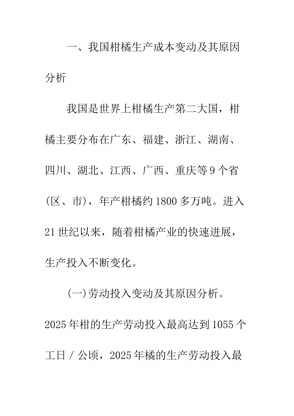 我国柑橘生产成本和价格变动的实证研究_第2页