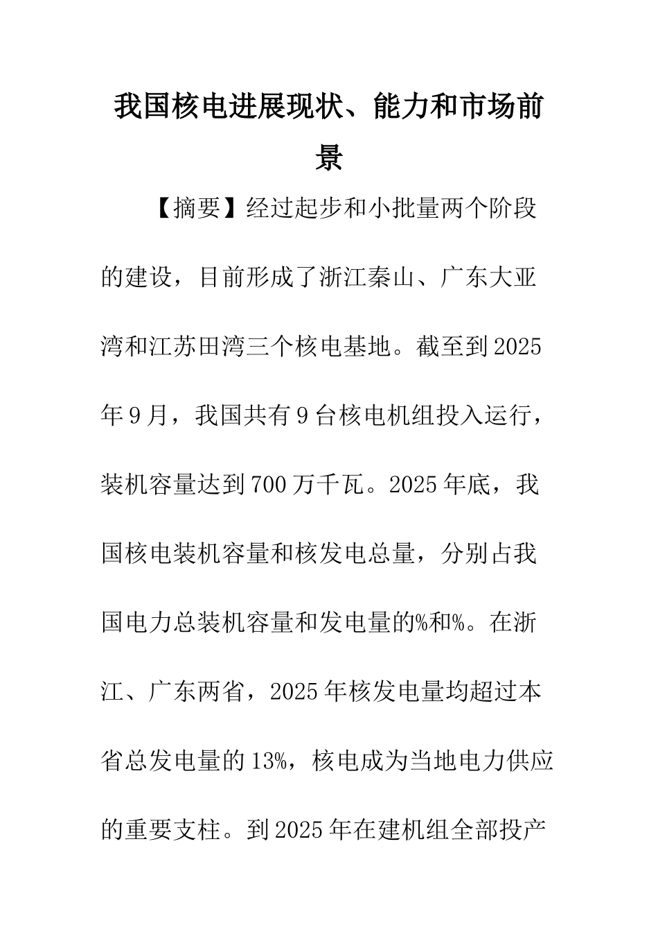 我国核电发展现状、能力和市场前景_第1页