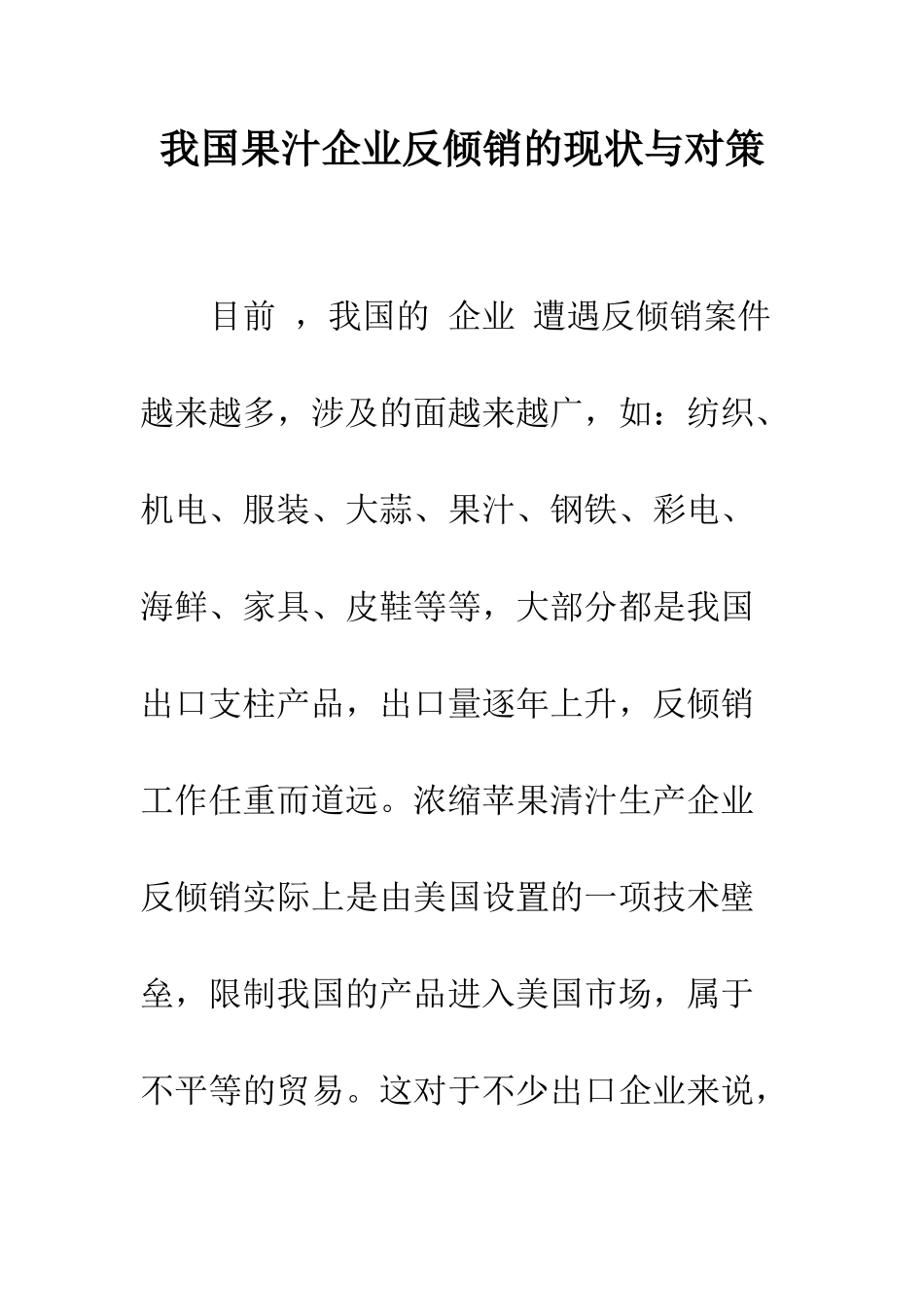 我国果汁企业反倾销的现状与对策_第1页