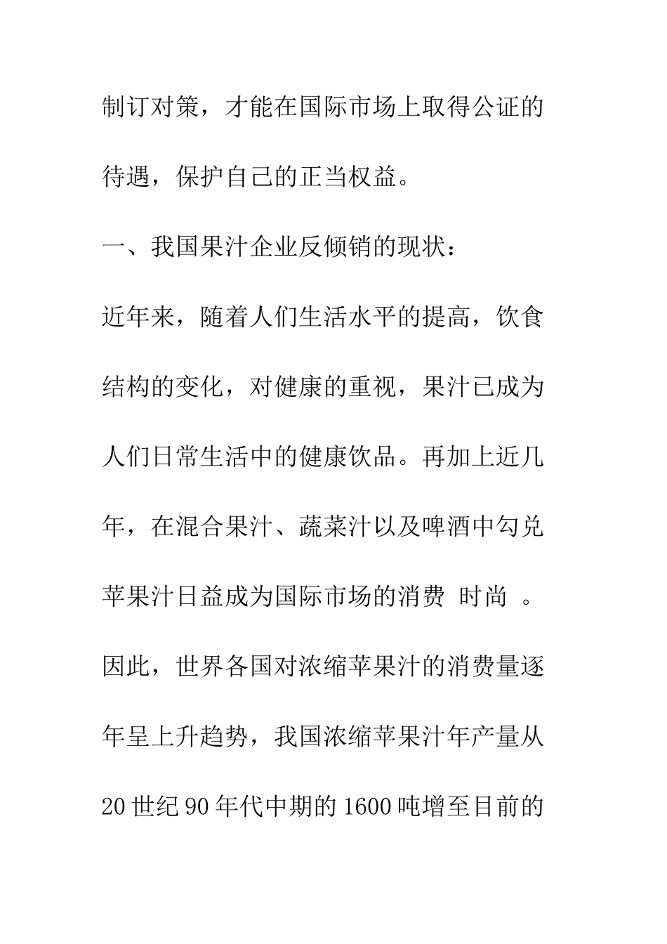 我国果汁企业反倾销的现状与对策_第3页