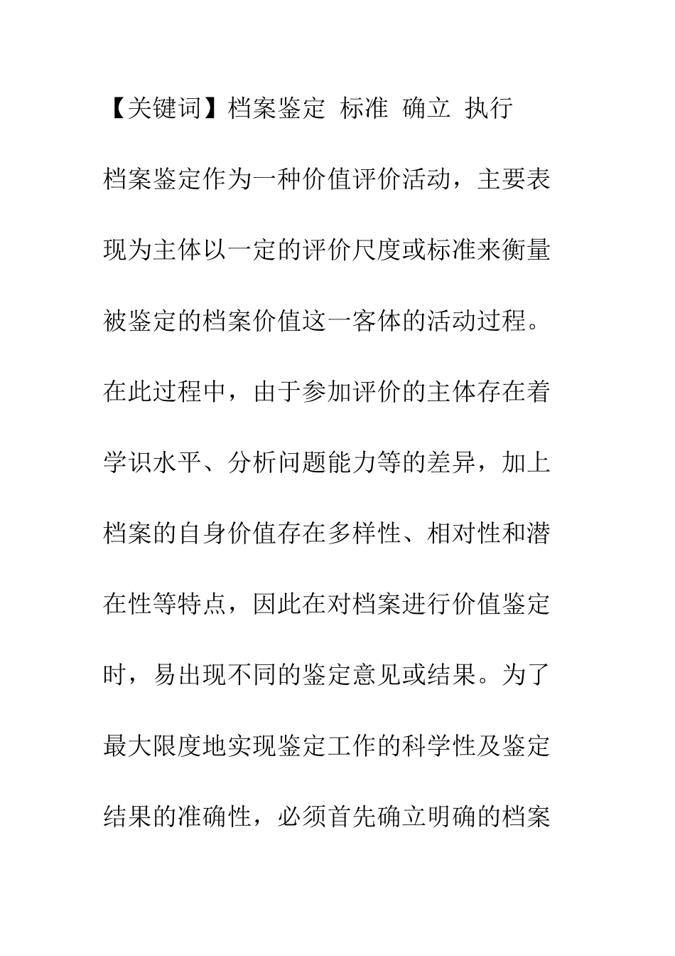 我国档案鉴定标准的确立与执行_第2页