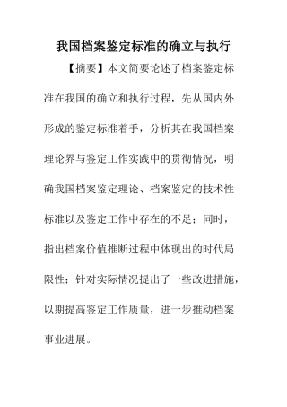 我国档案鉴定标准的确立与执行
