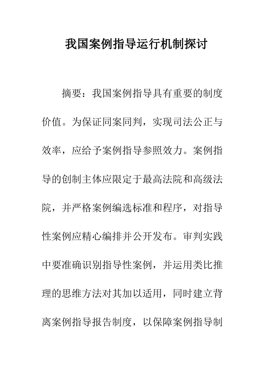 我国案例指导运行机制探讨_第1页