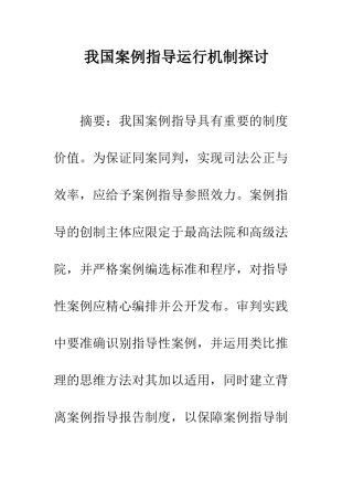 我国案例指导运行机制探讨