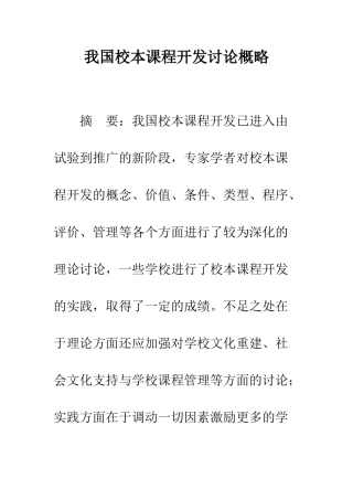 我国校本课程开发研究概略
