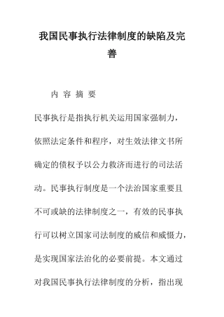我国民事执行法律制度的缺陷及完善
