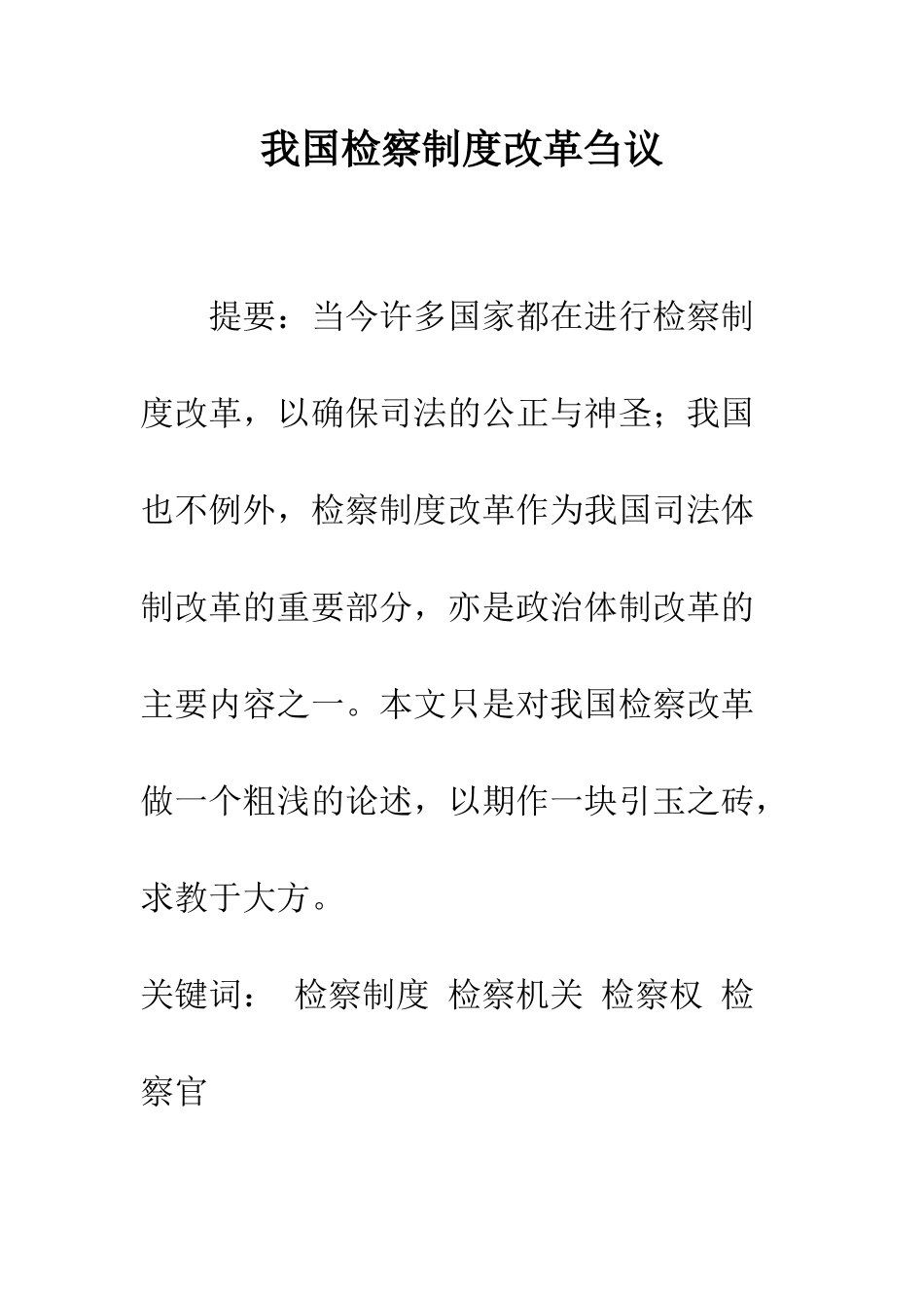 我国检察制度改革刍议_第1页