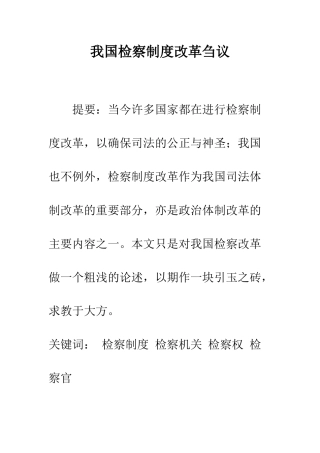 我国检察制度改革刍议