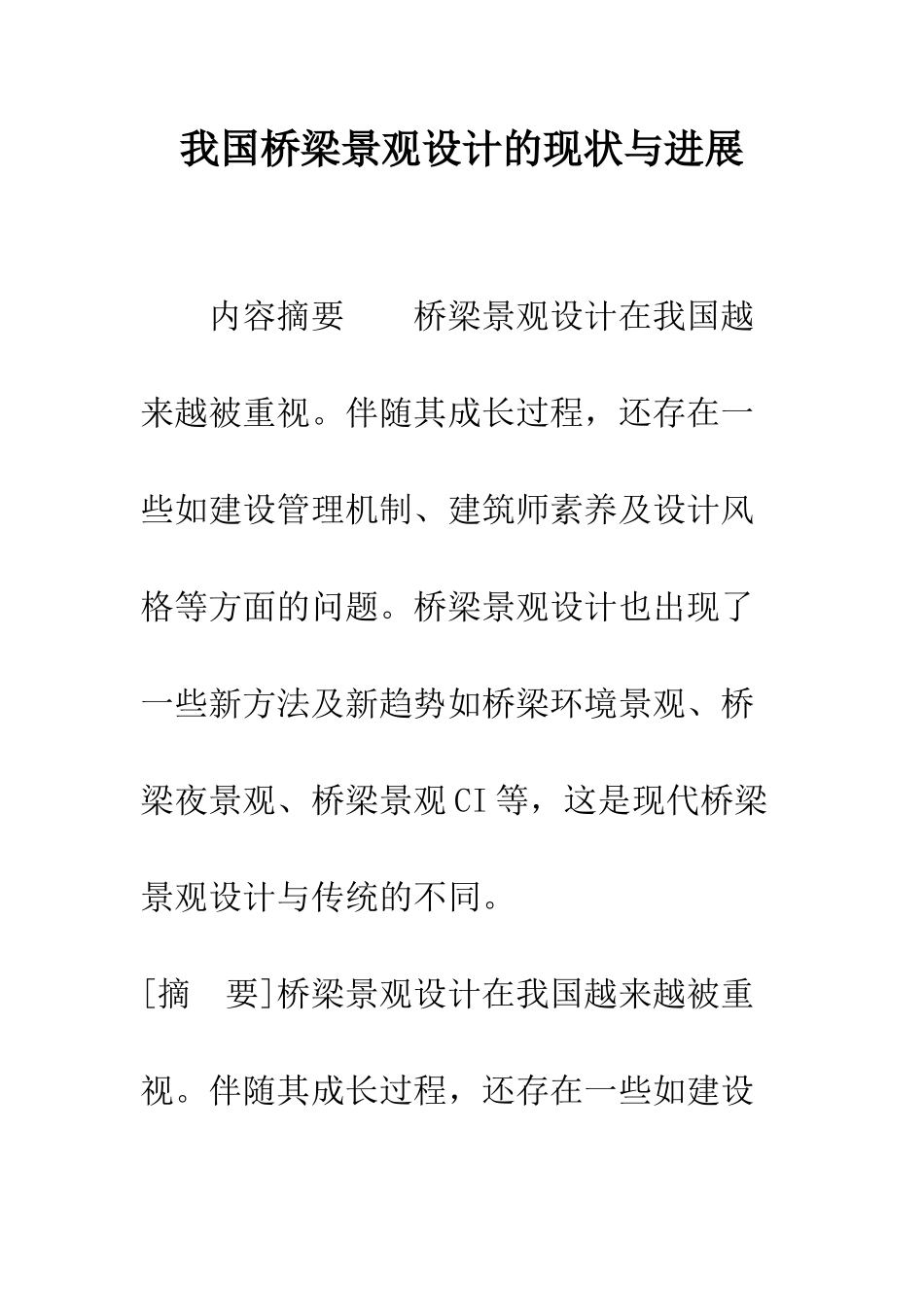 我国桥梁景观设计的现状与发展_第1页