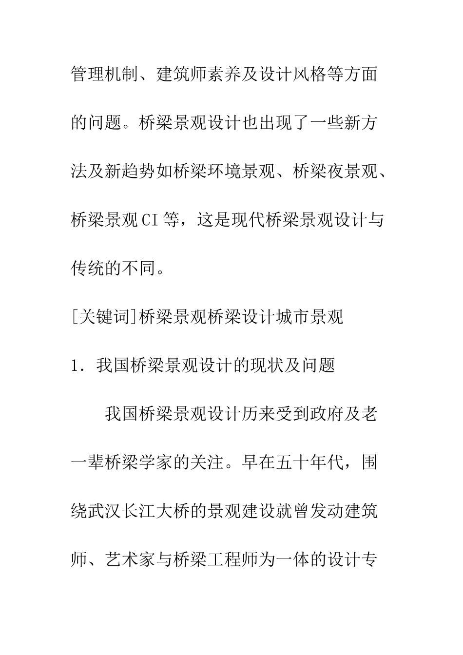 我国桥梁景观设计的现状与发展_第2页