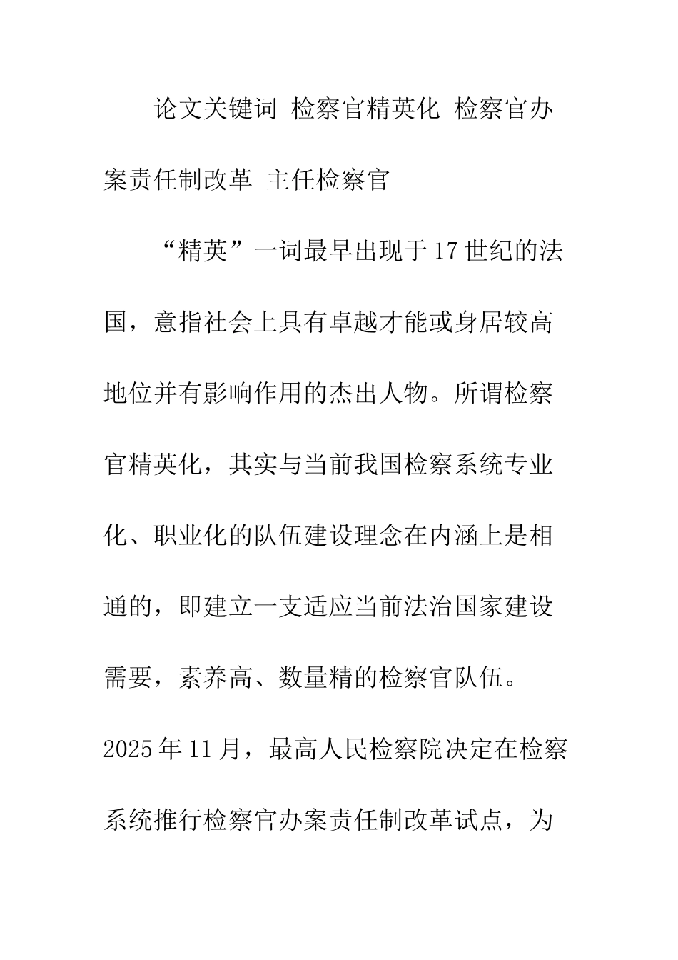 我国检察官的精英化_第2页