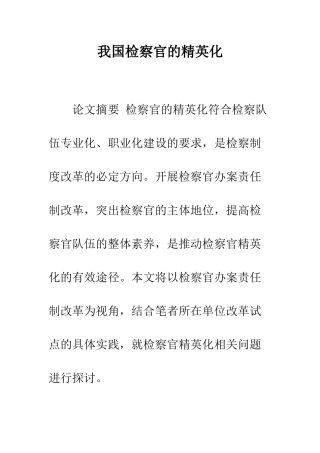 我国检察官的精英化