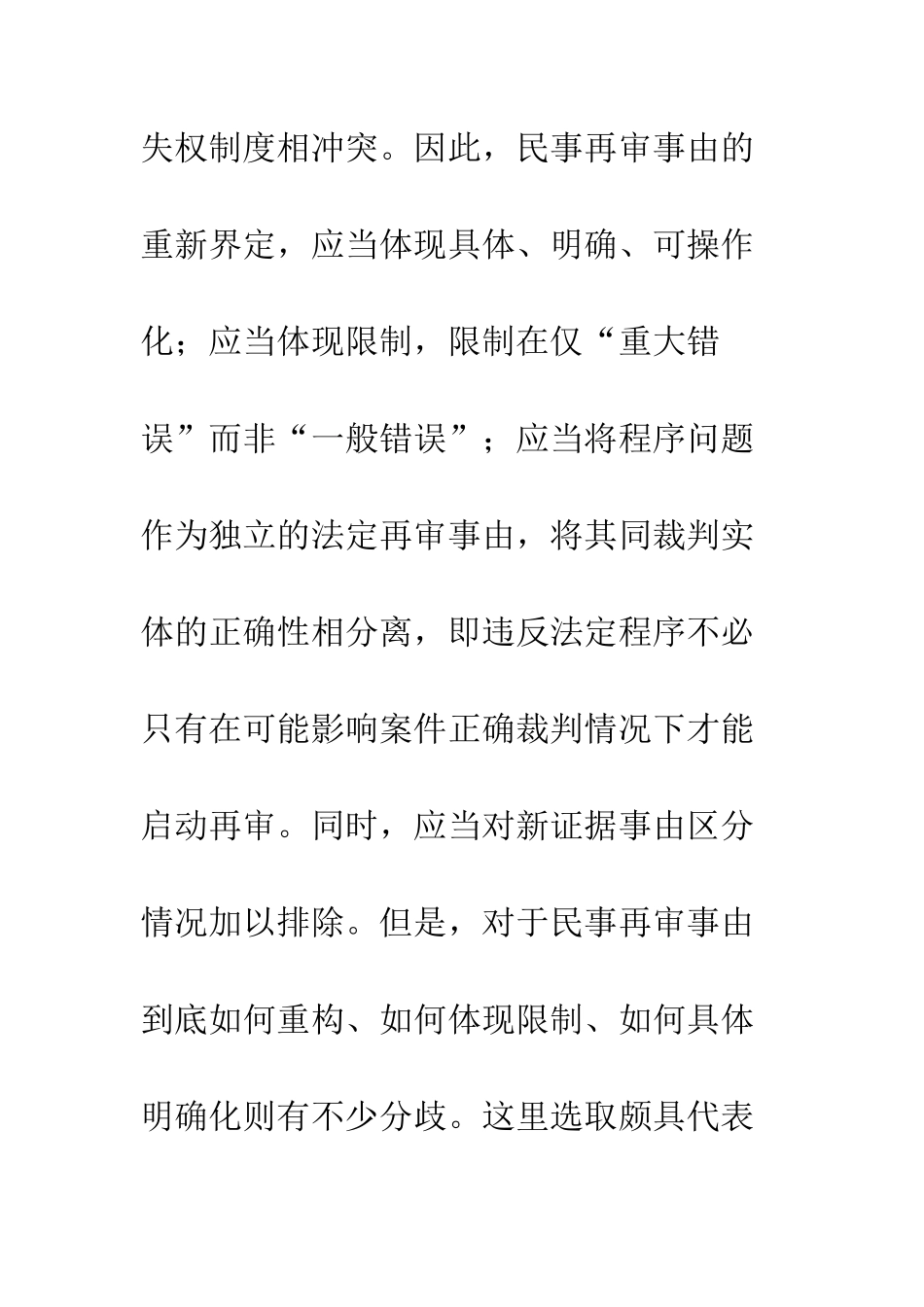 我国民事再审程序的功能定位与再审事由之重塑_第2页